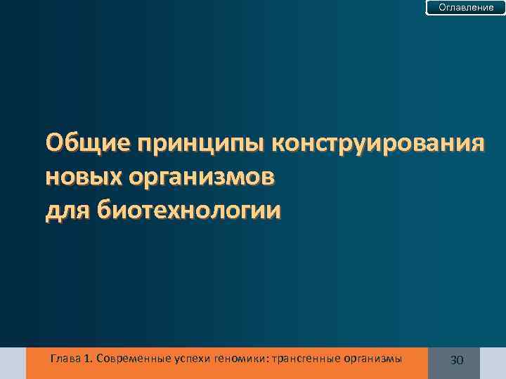 Оглавление Общие принципы конструирования новых организмов для биотехнологии Глава 1. Современные успехи геномики: трансгенные