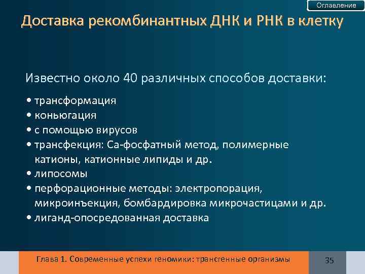 Оглавление Доставка рекомбинантных ДНК и РНК в клетку Известно около 40 различных способов доставки: