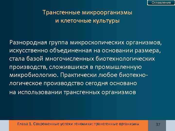 Оглавление Трансгенные микроорганизмы и клеточные культуры Разнородная группа микроскопических организмов, искусственно объединенная на основании