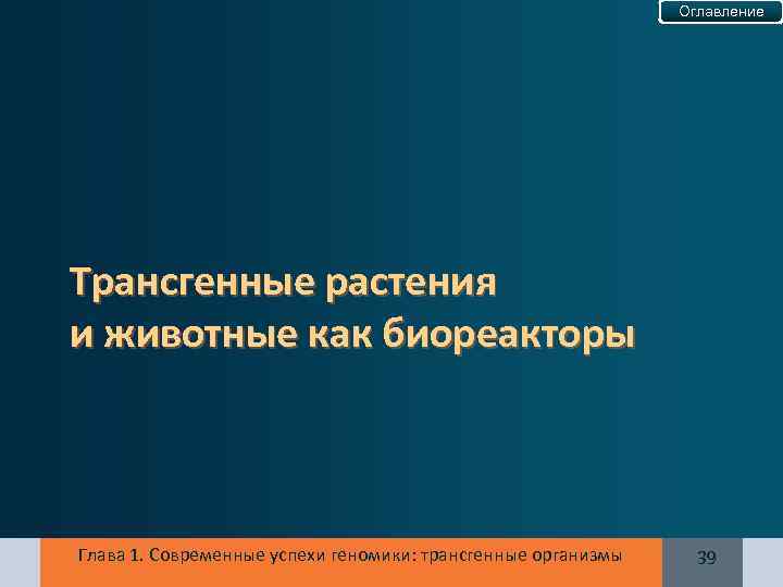 Оглавление Трансгенные растения и животные как биореакторы Глава 1. Современные успехи геномики: трансгенные организмы