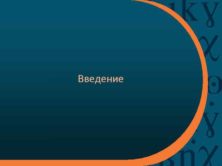  Введение 