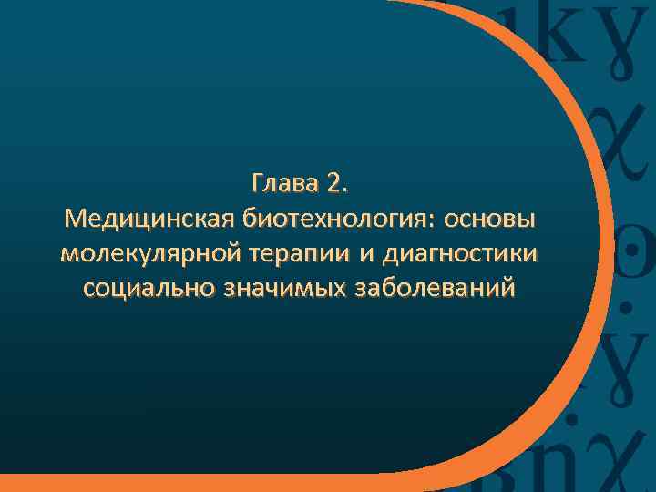 Глава 2. Медицинская биотехнология: основы молекулярной терапии и диагностики социально значимых заболеваний 