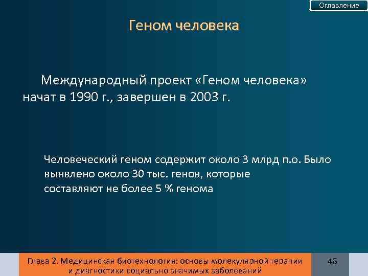 Оглавление Геном человека Международный проект «Геном человека» начат в 1990 г. , завершен в