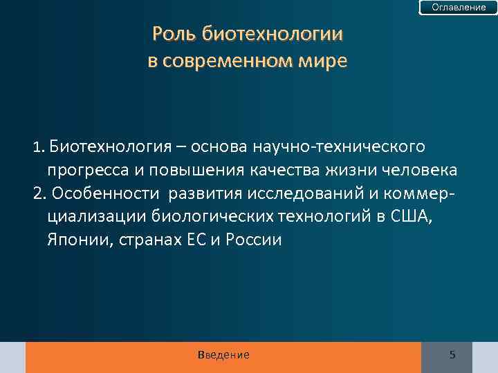 Оглавление Роль биотехнологии в современном мире 1. Биотехнология – основа научно-технического прогресса и повышения