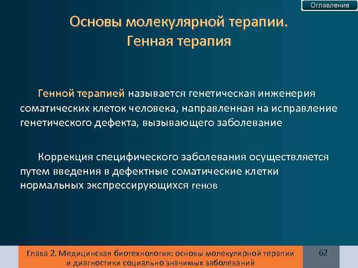 Оглавление Основы молекулярной терапии. Генная терапия Генной терапией называется генетическая инженерия соматических клеток человека,
