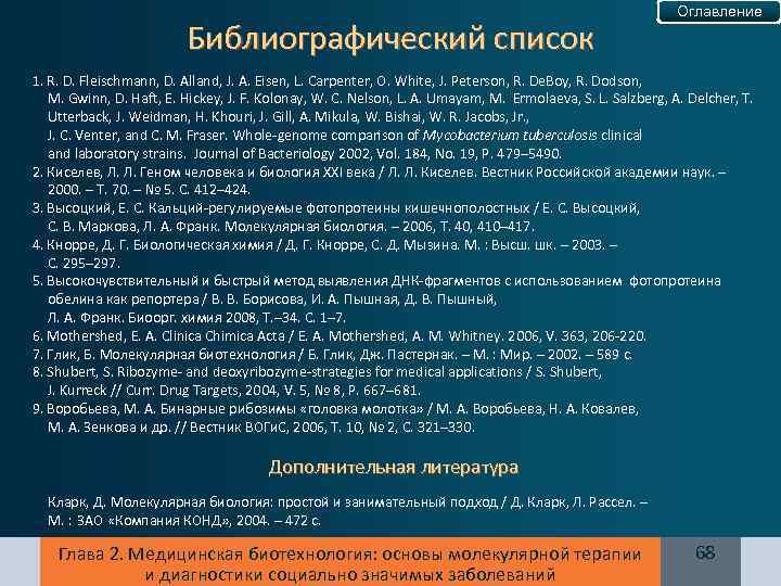 Библиографический список Оглавление 1. R. D. Fleischmann, D. Alland, J. A. Eisen, L. Carpenter,