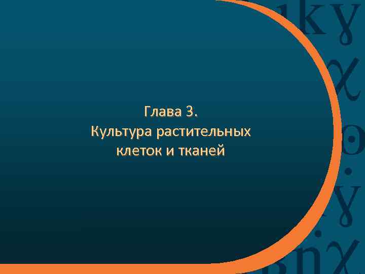  Глава 3. Культура растительных клеток и тканей 