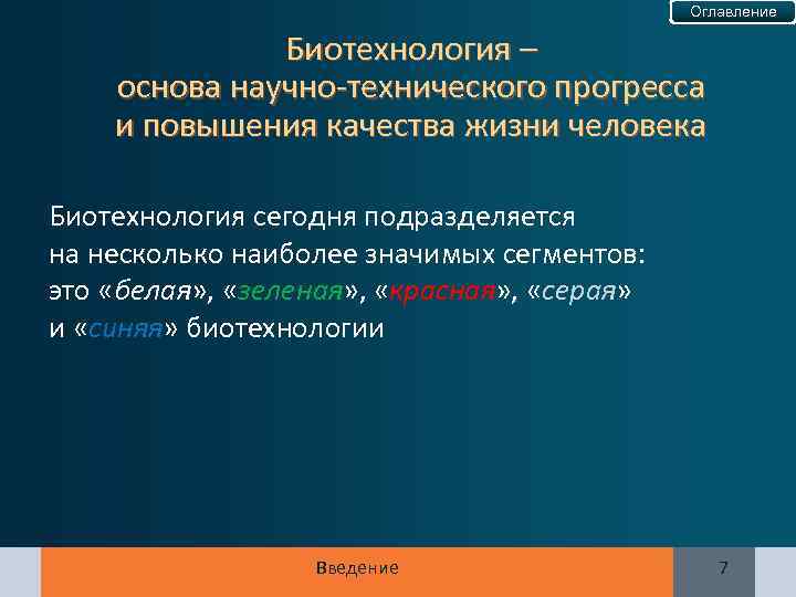 Оглавление Биотехнология – основа научно-технического прогресса и повышения качества жизни человека Биотехнология сегодня подразделяется