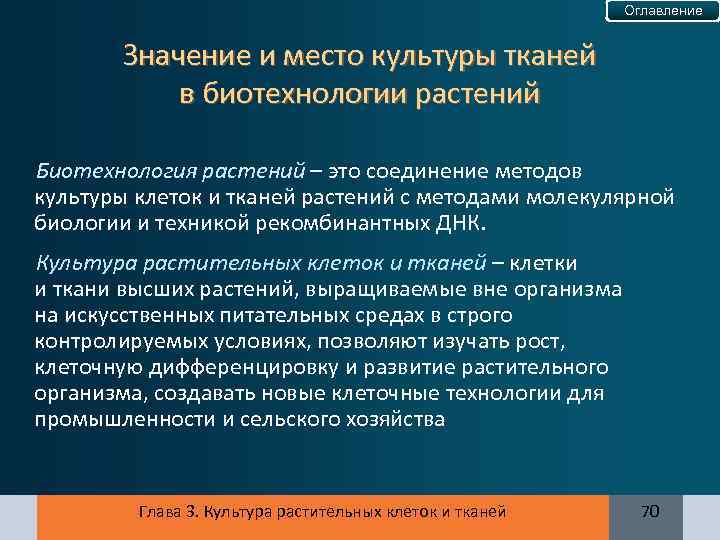 Оглавление Значение и место культуры тканей в биотехнологии растений Биотехнология растений – это соединение
