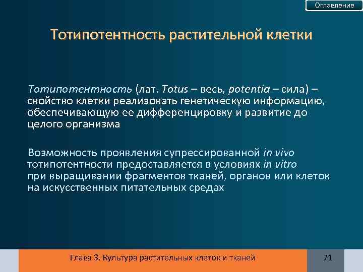 Оглавление Тотипотентность растительной клетки Тотипотентность (лат. Totus – весь, potentia – сила) – свойство