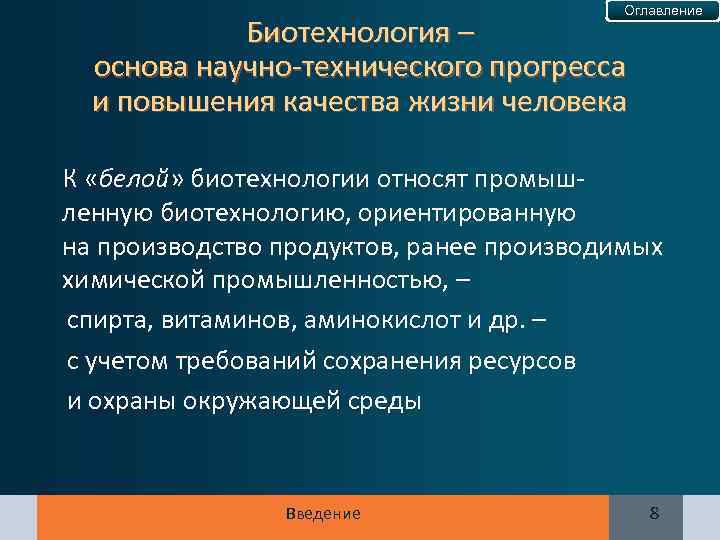 Оглавление Биотехнология – основа научно-технического прогресса и повышения качества жизни человека К «белой» биотехнологии
