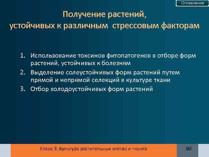 Оглавление Получение растений, устойчивых к различным стрессовым факторам 1. Использование токсинов фитопатогенов в отборе
