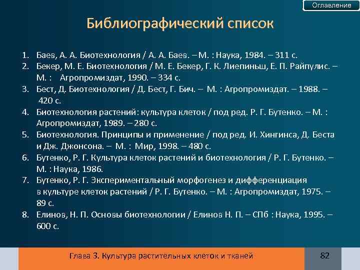 Оглавление Библиографический список 1. Баев, А. А. Биотехнология / А. А. Баев. – М.