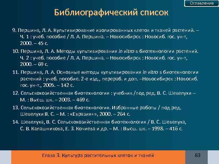 Оглавление Библиографический список 9. Першина, Л. А. Культивирование изолированных клеток и тканей растений. –