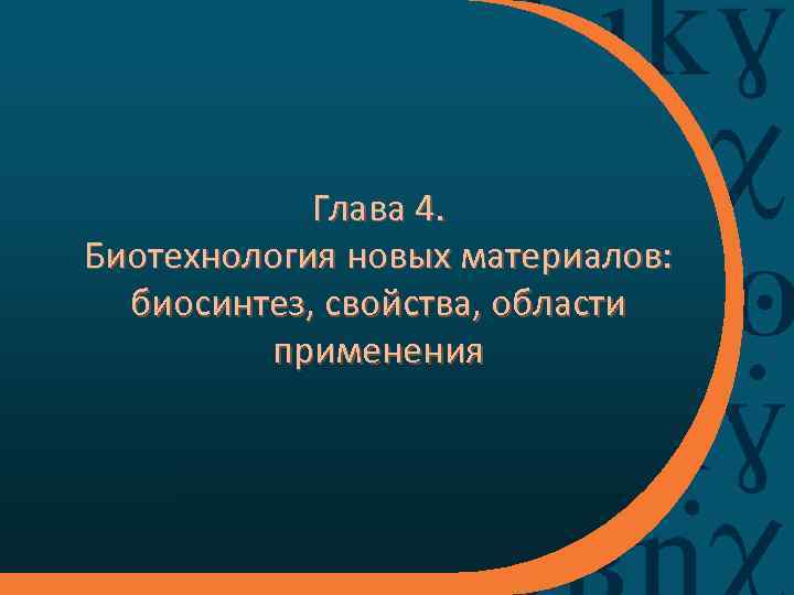 Глава 4. Биотехнология новых материалов: биосинтез, свойства, области применения 