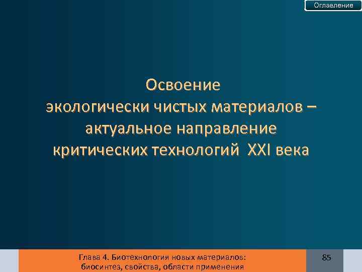 Оглавление Освоение экологически чистых материалов – актуальное направление критических технологий XXI века Глава 4.