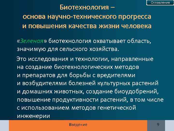 Оглавление Биотехнология – основа научно-технического прогресса и повышения качества жизни человека «Зеленая» биотехнология охватывает