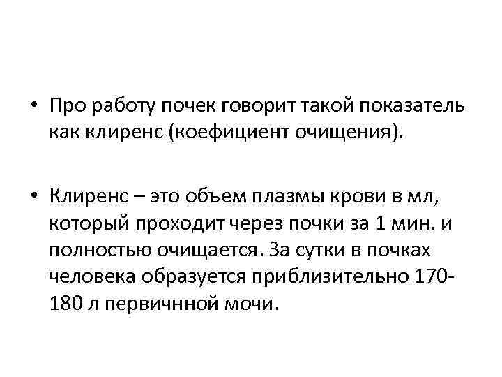  • Про работу почек говорит такой показатель как клиренс (коефициент очищения). • Клиренс
