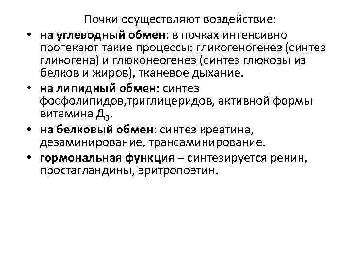  • • Почки осуществляют воздействие: на углеводный обмен: в почках интенсивно протекают такие