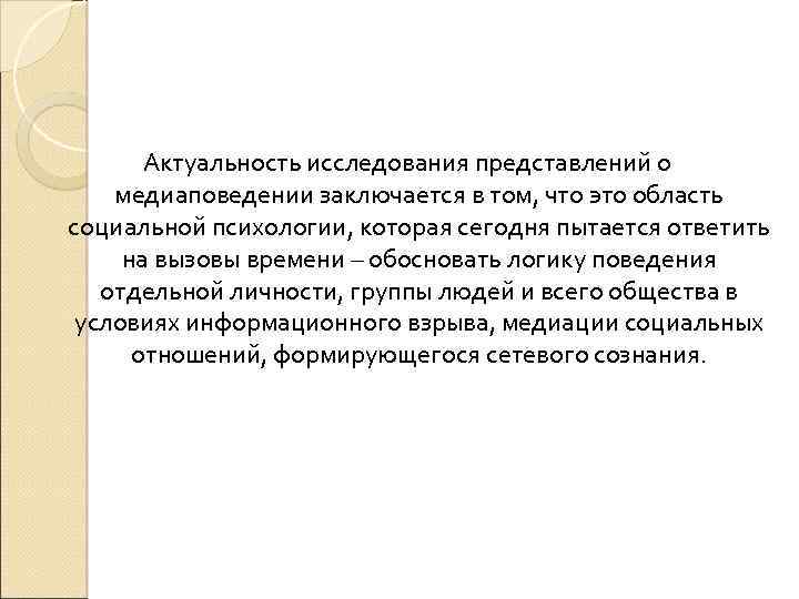 Актуальность исследования представлений о медиаповедении заключается в том, что это область социальной психологии, которая