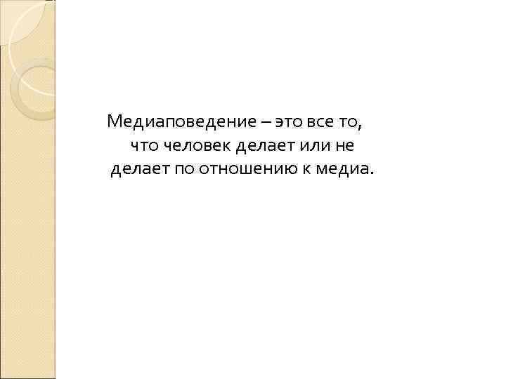 Медиаповедение – это все то, что человек делает или не делает по отношению к