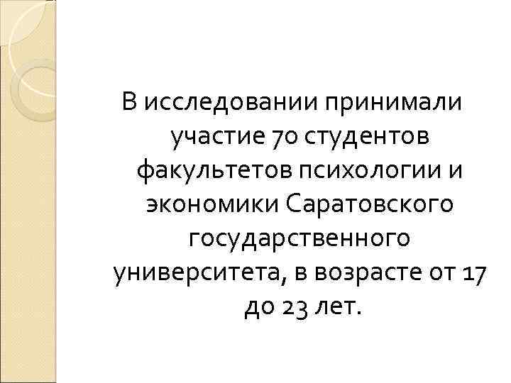 В исследовании принимали участие 70 студентов факультетов психологии и экономики Саратовского государственного университета, в