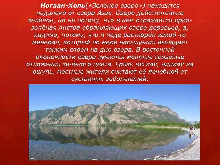 Ногаан-Холь( «Зелёное озеро» ) находится недалеко от озера Азас. Озеро действительно зелёное, но не