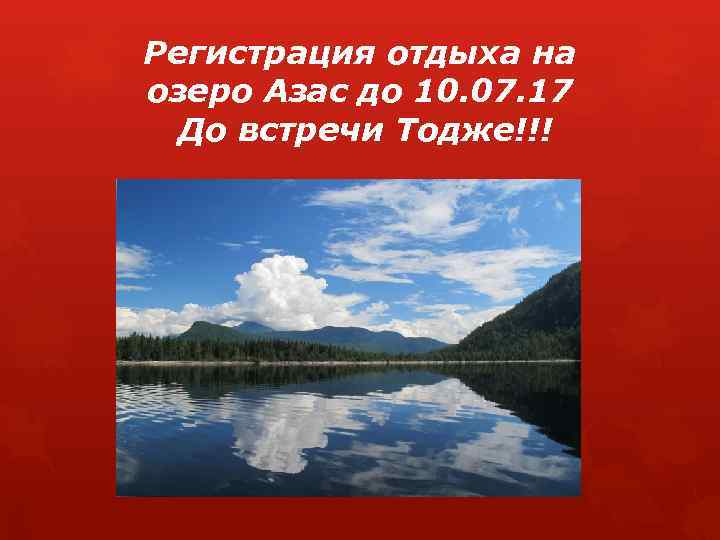 Регистрация отдыха на озеро Азас до 10. 07. 17 До встречи Тодже!!! 