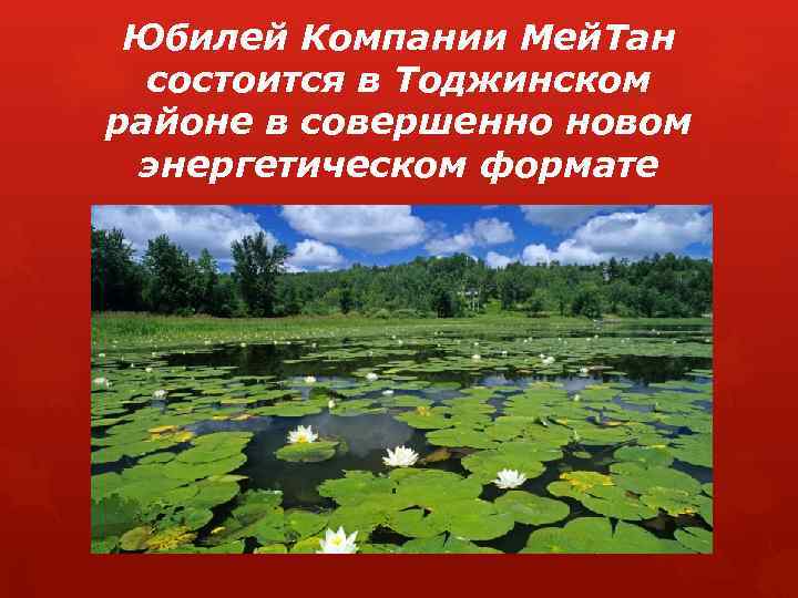 Юбилей Компании Мей. Тан состоится в Тоджинском районе в совершенно новом энергетическом формате 