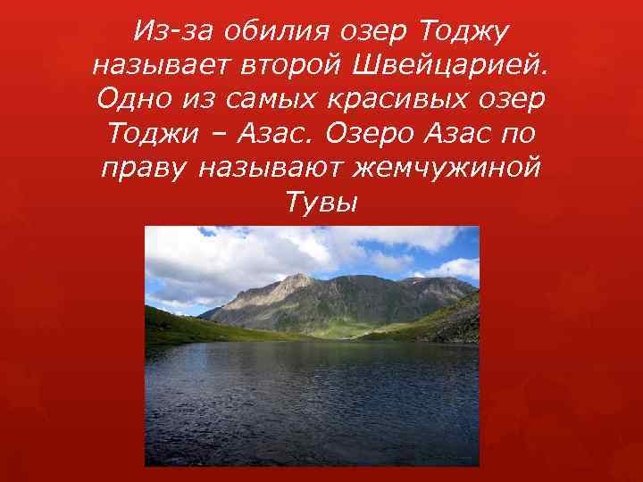 Из-за обилия озер Тоджу называет второй Швейцарией. Одно из самых красивых озер Тоджи –