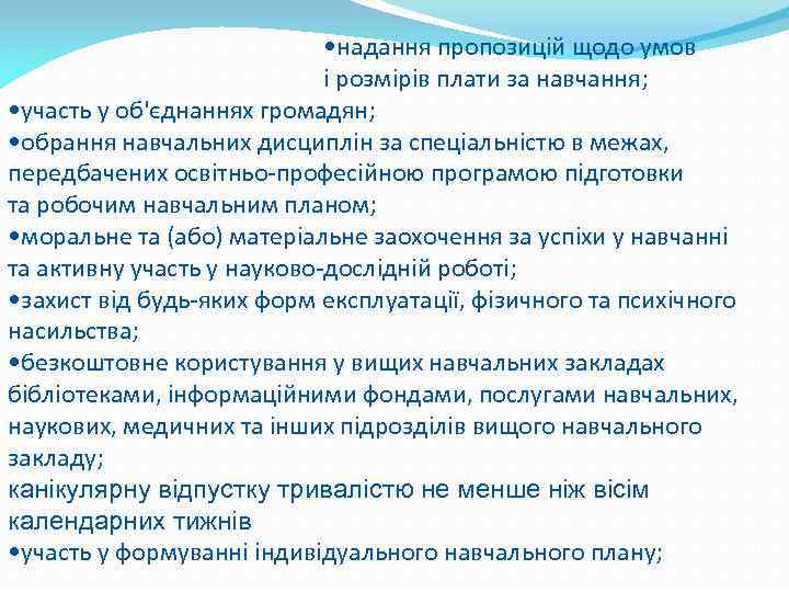  • надання пропозицій щодо умов і розмірів плати за навчання; • участь у