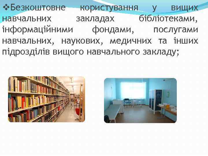 v. Безкоштовне користування у вищих навчальних закладах бібліотеками, інформаційними фондами, послугами навчальних, наукових, медичних