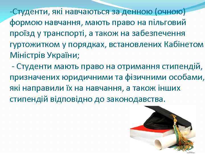 -Студенти, які навчаються за денною (очною) формою навчання, мають право на пільговий проїзд у