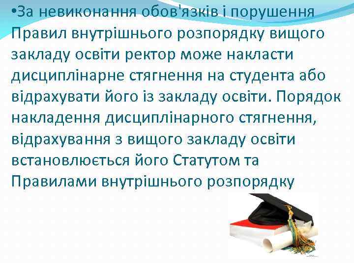  • За невиконання обов'язків і порушення Правил внутрішнього розпорядку вищого закладу освіти ректор