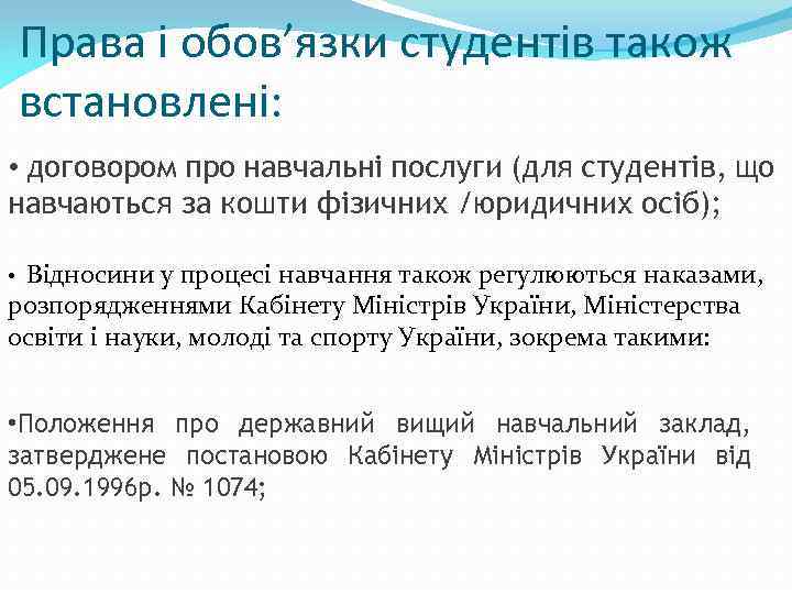 Права і обов’язки студентів також встановлені: • договором про навчальні послуги (для студентів, що