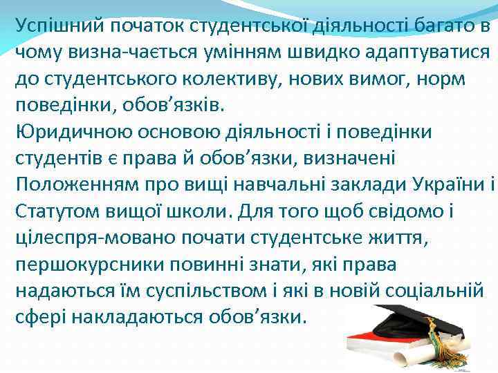 Успішний початок студентської діяльності багато в чому визна-чається умінням швидко адаптуватися до студентського колективу,