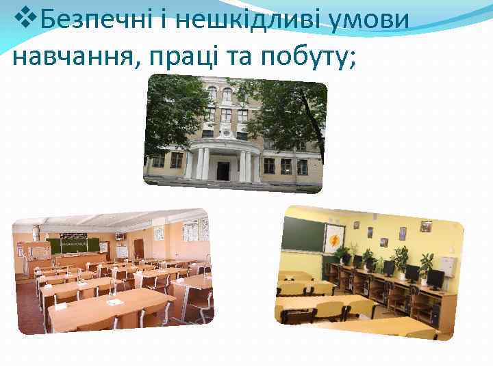v. Безпечні і нешкідливі умови навчання, праці та побуту; 