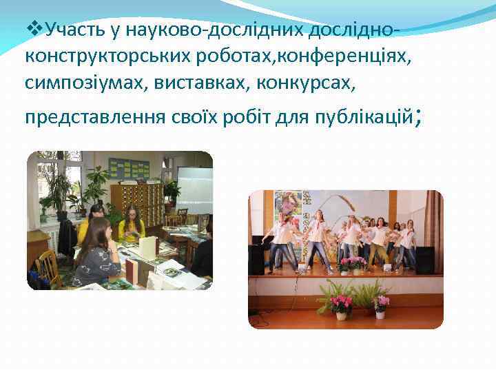 v. Участь у науково-дослідних дослідноконструкторських роботах, конференціях, симпозіумах, виставках, конкурсах, представлення своїх робіт для