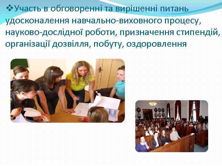 v. Участь в обговоренні та вирішенні питань удосконалення навчально-виховного процесу, науково-дослідної роботи, призначення стипендій,