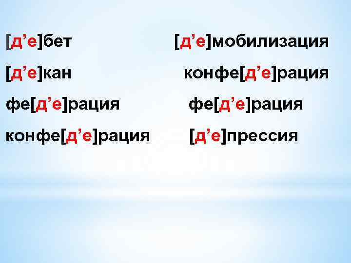 [д’е]бет [д’е]мобилизация [д’е]кан конфе[д’е]рация фе[д’е]рация конфе[д’е]рация [д’е]прессия 