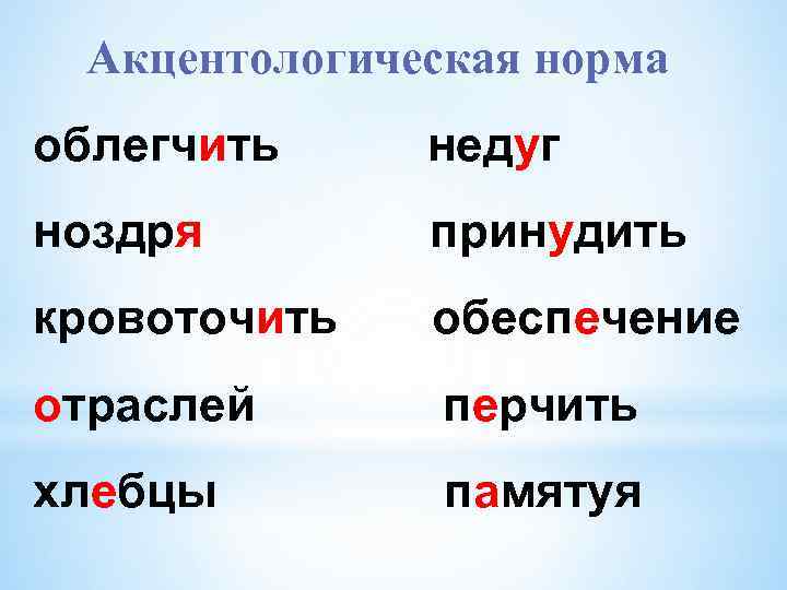  Акцентологическая норма облегчить недуг нoздря принудить крoвoтoчить обеспечение отраслей перчить хлебцы памятуя 