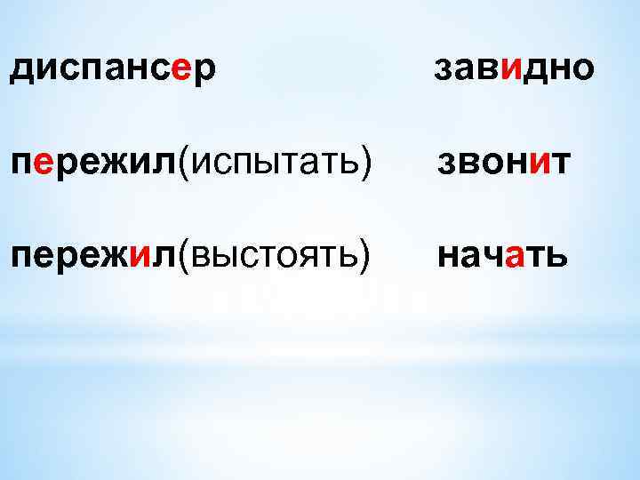 диспансер завидно пережил(испытать) звoнит пережил(выстоять) начать 