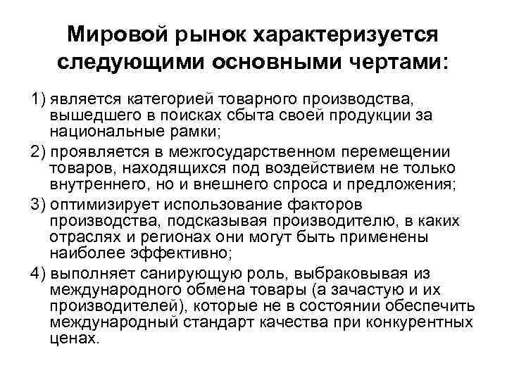Мировой рынок характеризуется следующими основными чертами: 1) является категорией товарного производства, вышедшего в поисках