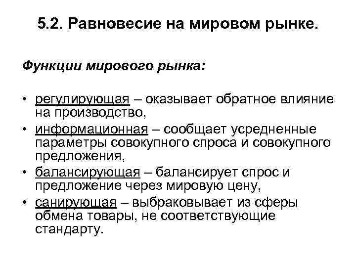 Глобальная роль. Равновесие на мировом рынке. Санирующая функция мирового рынка. Функции мировой экономики. Функции мировой экономи.