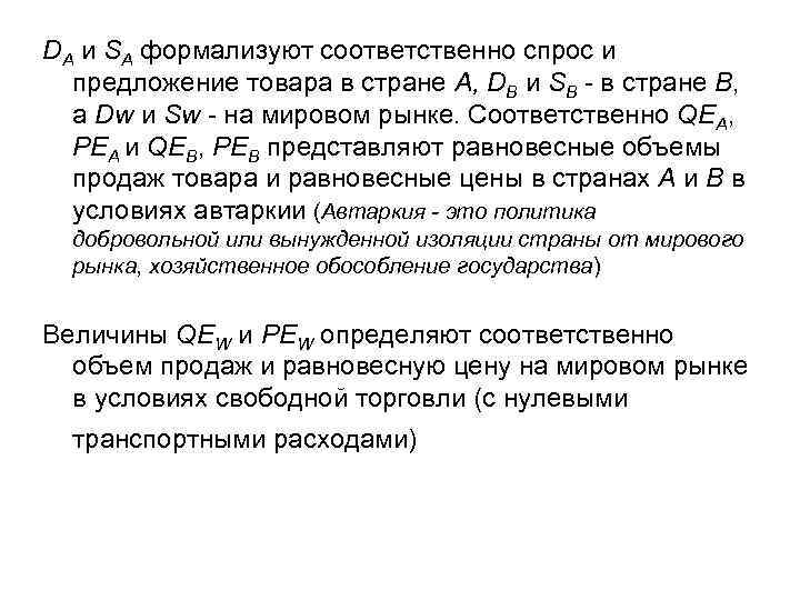 DA и SA формализуют соответственно спрос и предложение товара в стране A, DB и