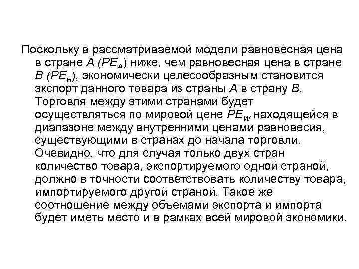 Поскольку в рассматриваемой модели равновесная цена в стране А (PEA) ниже, чем равновесная цена