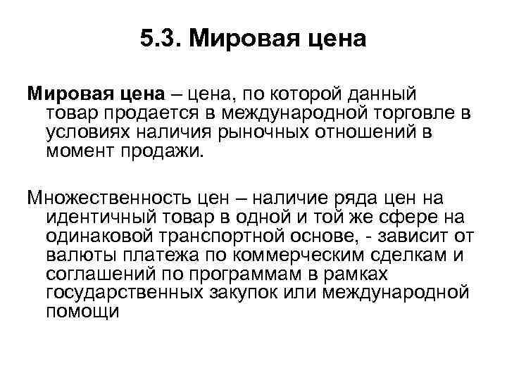 5. 3. Мировая цена – цена, по которой данный товар продается в международной торговле