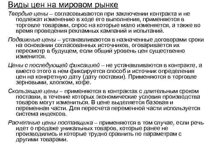Виды цен на мировом рынке Твердые цены – согласовываются при заключении контракта и не