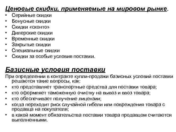 Ценовые скидки, применяемые на мировом рынке. • • Серийные скидки Бонусные скидки Скидки «сконто»