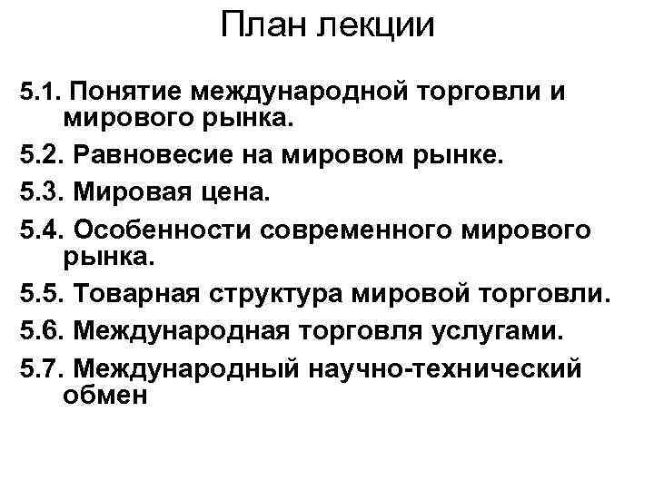 План лекции 5. 1. Понятие международной торговли и мирового рынка. 5. 2. Равновесие на